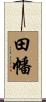 田幡 Scroll