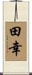 田幸 Scroll