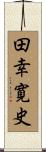 田幸寛史 Scroll