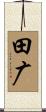 田广 Scroll