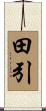 田引 Scroll