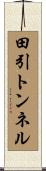 田引トンネル Scroll