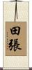 田張 Scroll