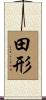 田形 Scroll