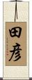 田彦 Scroll