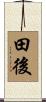 田後 Scroll