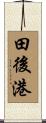 田後港 Scroll