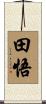 田悟 Scroll
