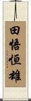 田悟恒雄 Scroll