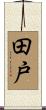 田戸 Scroll