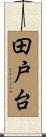田戸台 Scroll