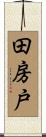 田房戸 Scroll