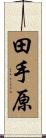 田手原 Scroll