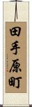 田手原町 Scroll
