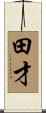 田才 Scroll