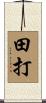 田打 Scroll