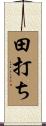 田打ち Scroll