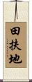 田扶地 Scroll