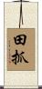 田抓 Scroll