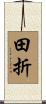 田折 Scroll