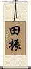 田振 Scroll