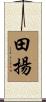 田揚 Scroll