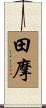 田摩 Scroll