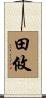 田攸 Scroll