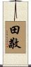 田敬 Scroll