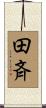 田斉 Scroll