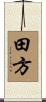 田方 Scroll