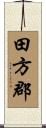 田方郡 Scroll