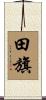 田旗 Scroll