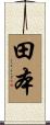 田本 Scroll
