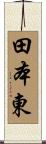 田本東 Scroll
