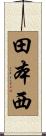 田本西 Scroll
