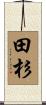 田杉 Scroll