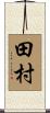 田村 Scroll
