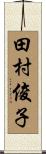 田村俊子 Scroll