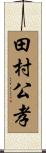 田村公孝 Scroll