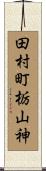 田村町栃山神 Scroll