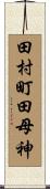 田村町田母神 Scroll