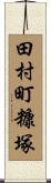田村町糠塚 Scroll