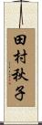 田村秋子 Scroll