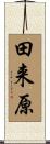 田来原 Scroll