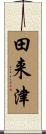 田来津 Scroll