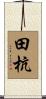 田杭 Scroll