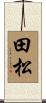 田松 Scroll
