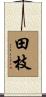 田枝 Scroll