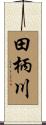 田柄川 Scroll